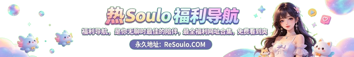 >热Soulo福利导航